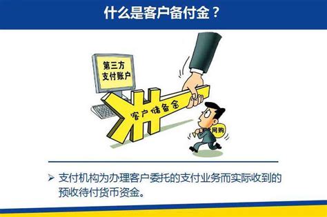 支付机构的备付金到底是什么？有什么用？