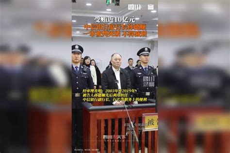 受贿近10亿元 中信银行原行长孙德顺 一审被判死缓 不得减刑