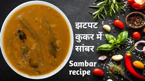 होटल जैसा टेस्टी सांभर घर पर बनाने का सबसे आसान तरीकाhome Made Sambar