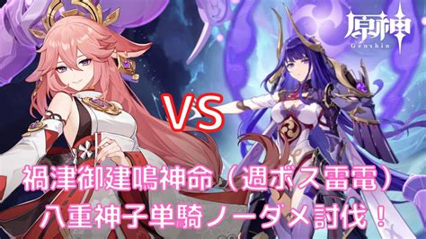 【原神】禍津御建鳴神命（週ボス雷電）vs 八重神子（キャラ武器完凸） 単騎 ノーダメージクリア【genshin Impact】 Youtube