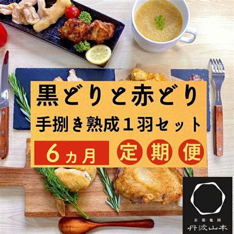 【楽天市場】【ふるさと納税】【6回定期便】訳あり 地鶏 丹波黒どり・丹波赤どり毎月交互にお届け＜京都亀岡丹波山本＞≪緊急支援 生活応援 特別