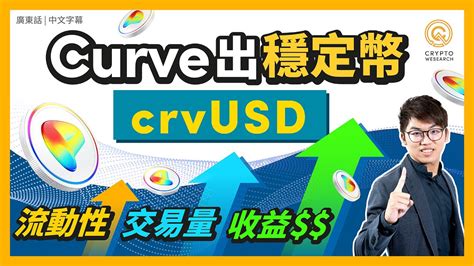 DeFi最重要一戰 去中心化穩定幣DeFi龍頭也參戰Curve出穩定幣crvUSD 會成為DAI最強對手超額抵押穩定幣比Aave