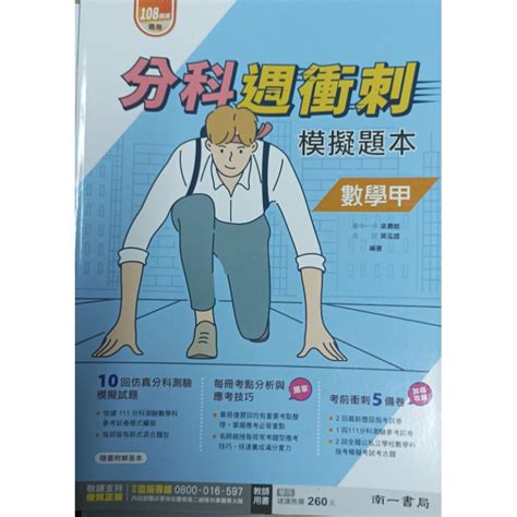 「分科週衝刺 模擬題本：數學 甲 分科測驗 」教師用書 南一 17 學測指考 蝦皮購物