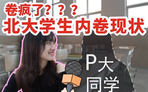 【绩点为王？】当北大学生讨论“卷”的时候，他们在说些什么哔哩哔哩bilibili