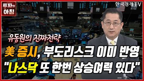 美 증시 부도리스크 이미 반영ㅣ 나스닥 또 한번 상승여력 있다ㅣ투자의 아침ㅣ한국경제tv Youtube