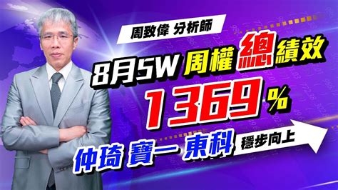 理周tv 20220906盤後 周致偉 致富達人／8月5w周權總績效1369 仲琦 寶一 東科 穩步向上 Youtube