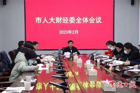 市人大财经委召开全体会议图片新闻常德资讯常德市人民政府门户网站