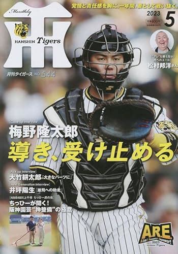 今日の雑談スレッド20230524 トラニュース 阪神タイガース応援ファンサイト