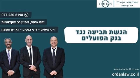 הגשת תביעה נגד בנק הפועלים איך לעבור את המשוכה אורדן משרד עוד