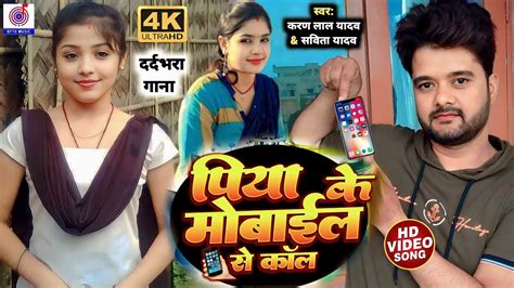 Video पिया के मोबाईल से कॉल करिहो गे जान Piya Ke Mobil Se Call Karihe