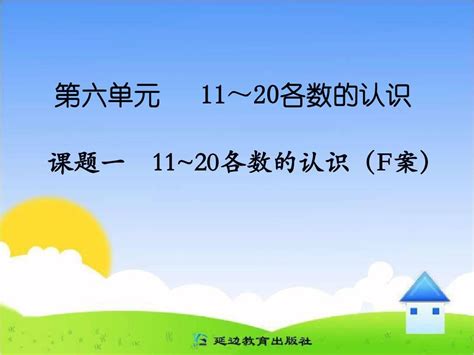 新人教版一年级数学上册 11～20各数的认识 Word文档在线阅读与下载 无忧文档