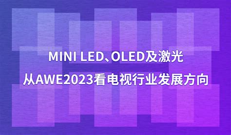 Mini Led、oled及激光，从awe2023看电视行业发展方向科技魔方 读懂科技 做科技极客