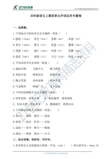 人教统编版四年级语文上第四单元字词过关专题卷 含答案 21世纪教育网