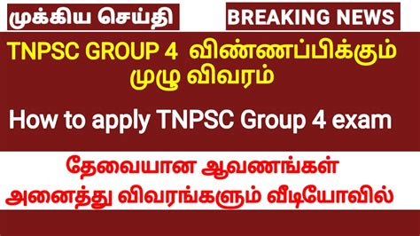 How to apply Tnpsc group 4 exam in tamil group 4 தரவகக