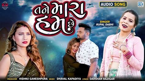 Listen To Popular Gujarati Official Audio Song Tane Mara Ham Chhe