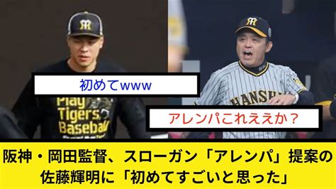 阪神・岡田監督、スローガン「アレンパ」提案の佐藤輝明に「初めてすごいと思った」 Youtube