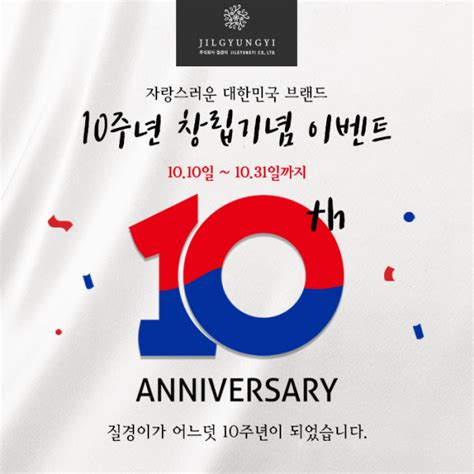 질경이 창립 10주년 기념 10월 한달간 고객 감사 이벤트 이투데이