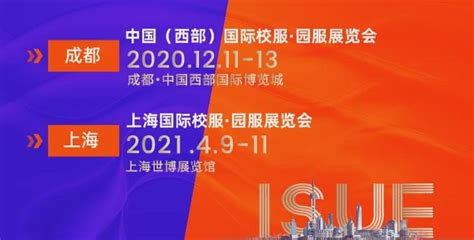 2020isue中国（西部）国际校服 园服展新闻发布会圆满召开！