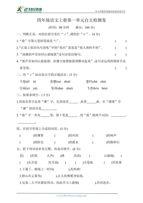 统编版四年级语文上册第一单元自主检测卷（含答案） 21世纪教育网