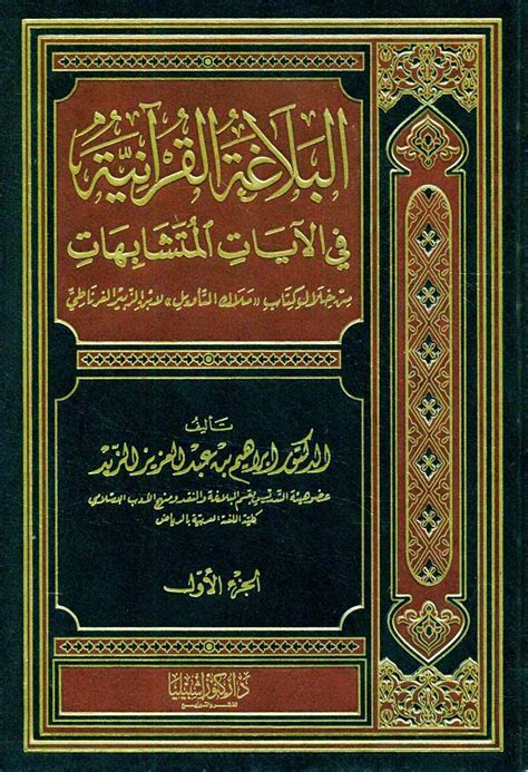 البلاغة القرآنية في الآيات المتشابهات ویکی‌نور، دانشنامهٔ تخصصی