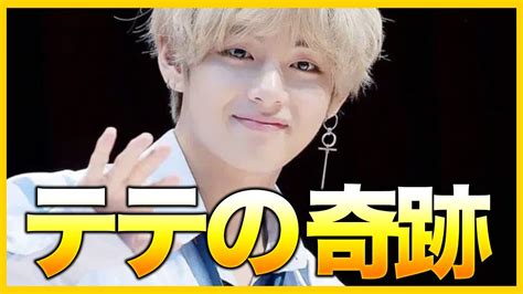 【army知ってた？】k Popアイドルで2人目btsテテ 〇〇に掲載される！ Youtube