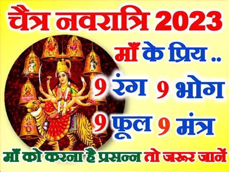 नवरात्रि 2023 9 रंग 9 भोग 9 मंत्र 9 फूल Navratri 9 Days Colours Bhog