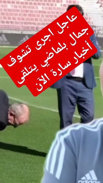 عاجل وردنا قبل قليل رسميا جمال بلماضي يتلقى أخبار رائعة للمنتخب الوطني