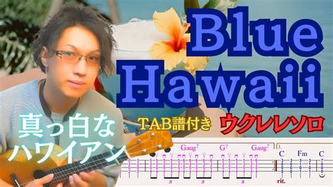 【癒やし】blue Hawaii ブルーハワイウクレレソロ Youtube