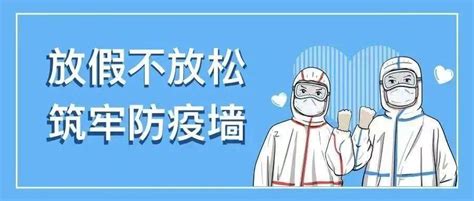 新昌•疫战到底┃放假不放松 筑牢防疫墙 防控 疫情 人员