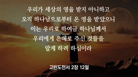 [할렐루야 오디오 성경] 고린도전서 2장12절 Youtube