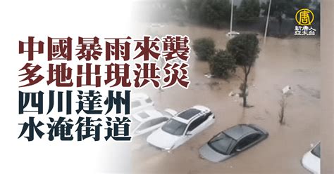 中國暴雨來襲 多地出現洪災 四川達州水淹街道 新唐人亞太電視台