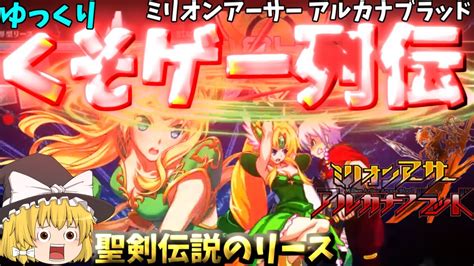 【ゆっくりクソゲー列伝】【ミリオンアーサーアルカナブラッド】聖剣伝説のリース Youtube