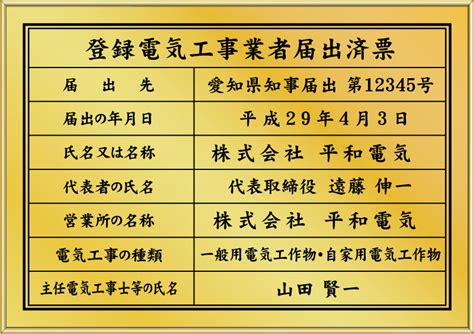 【楽天市場】登録電気工事業者届出済票 シンプルタイプ：金看板・許可票専門shop