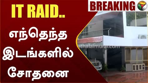 BREAKING IT RAID எநதநத இடஙகளல சதன E V Velu Income Tax