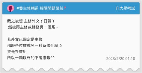 雙主修輔系 相關問題請益 升大學考試板 Dcard