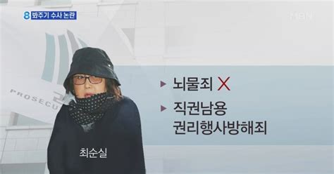 검찰 뇌물죄 적용 못 하나 안 하나봐주기 수사 논란