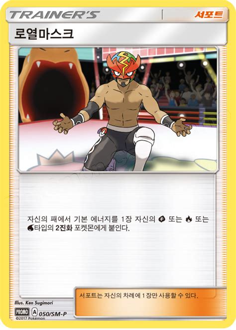 The Masked Royal 050 SM P Korean Promo Pokumon