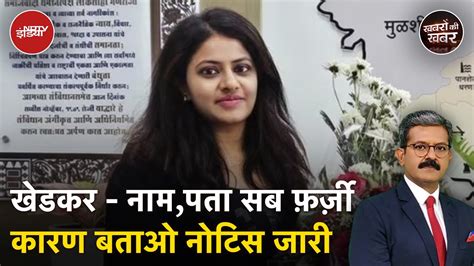 Ias Pooja Khedkar अब पूजा खेडकर को Upsc ने दिया कारण बताओ नोटिस जारी Khabron Ki Khabar Youtube