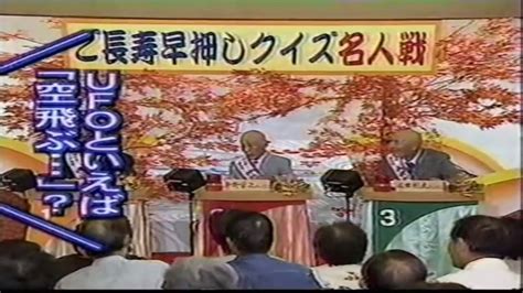 さんまのスーパーからくりtv 第17回 ご長寿早押しクイズ名人戦 2002年 秋の陣 810 丹羽勝弘 ファイブツアーズ