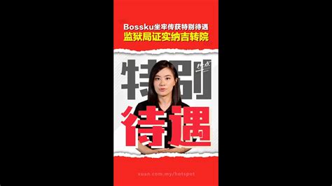 Bossku坐牢传获特别待遇监狱局证实纳吉转院 Youtube