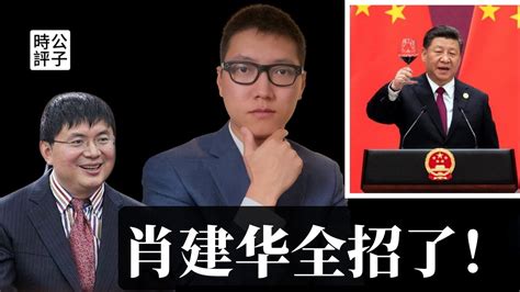 中共权贵阶层最大“白手套”被判13年，党内反习人人自危！肖建华把高层内幕全都招了？李克强与习近平遥相呼应 Youtube