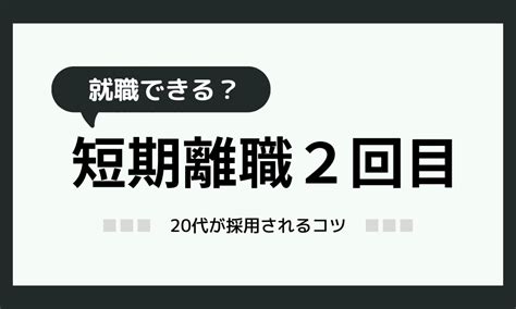 短期離職2回目の20代はヤバい？それでも採用されるコツ教えます！ Hss型hspとお仕事と私