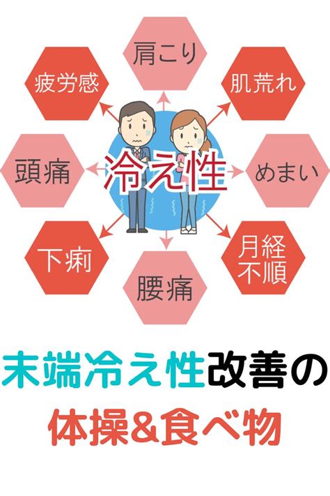 末端冷え性の改善のための体操と食べ物 冷え性 健康になる 陰陽 五行