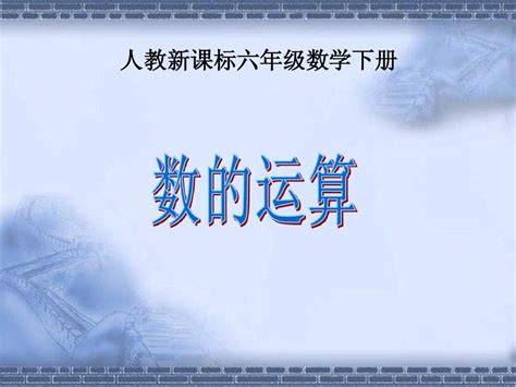 人教新课标数学六年级下册《数的运算 1》ppt课件word文档在线阅读与下载无忧文档