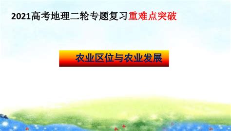 高考地理二轮专题复习重难点突破农业区位与农业发展word文档在线阅读与下载无忧文档