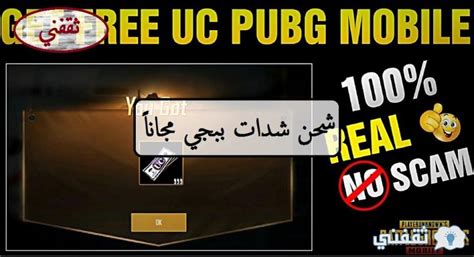 Pubg Uc طريقة شحن شدات ببجي مجاناً 2021 بخطوات شرعية ثقفني