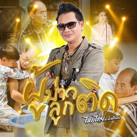 ผู้บ่าวลูกติด Maithai Huajaisil Song Lyrics Music Videos And Concerts