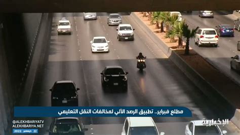 قناة الإخباريةفيديو مطلع فبراير تطبيق الرصد الآلي لمخالفات النقل