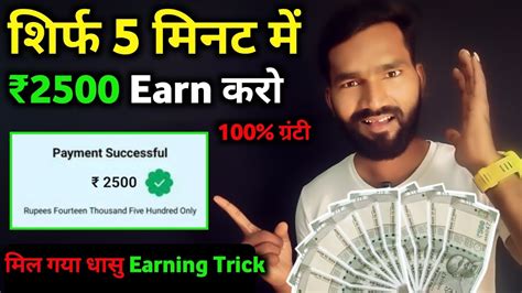 2500 शरफ 5 मनट म Earn कर मल गय Best Earning Trick How To