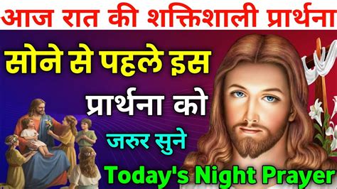 सोने से पहले इस प्रार्थना को जरुर सुनेnight Prayerआज रात की प्रार्थना